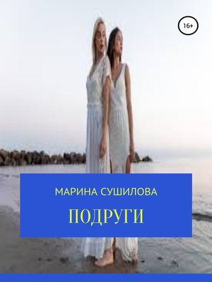 cover image of Подруги